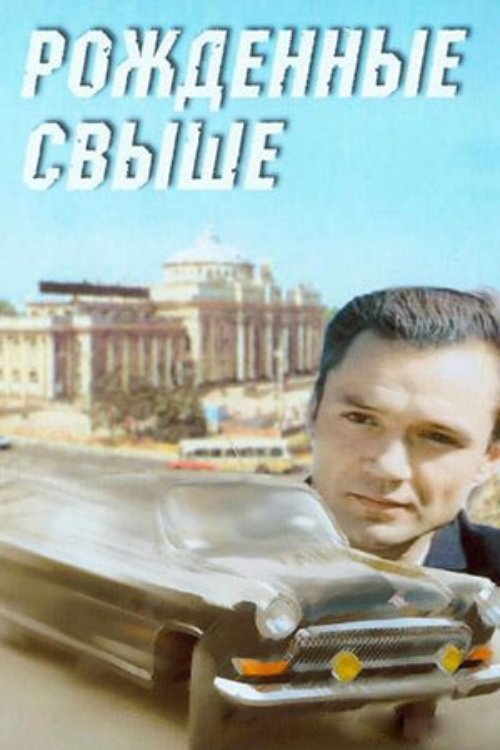 Постер Рожденные свыше